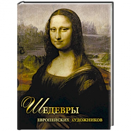Живопись, книга Шедевры европейских художников купить по низкой цене