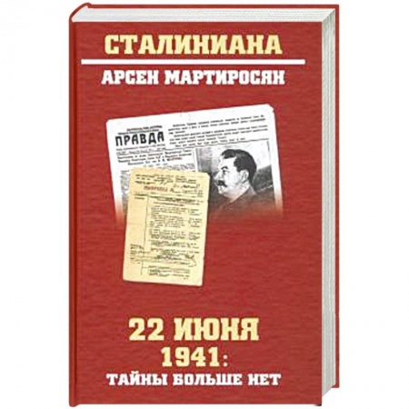 Вторая мировая война (1939-1945), книга 22 июня 1941: тайны больше нет. Окончательные итоги разведывательно-исторического расследования купить по низкой цене