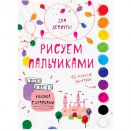 Раскраски, книга Творчество с детьми. Для девочек купить по низкой цене