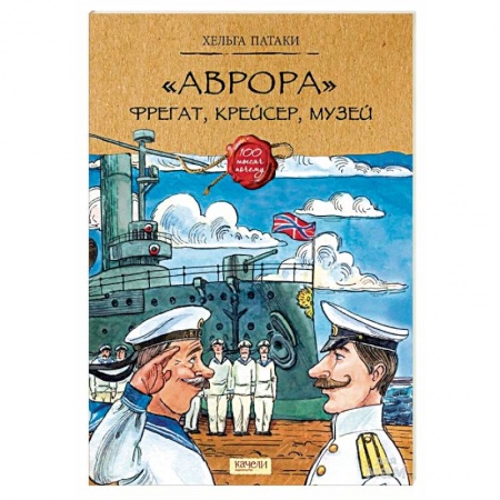 История России, книга «Аврора». Фрегат, крейсер, музей купить по низкой цене