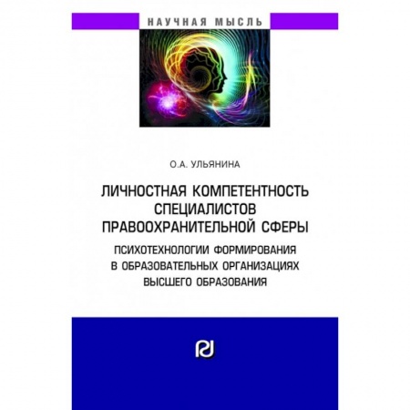 Психология, книга Личностная компетентность специалистов правоохранительной сферы: психотехнологии формирования в образовательных организациях высшего образования. Монография купить по низкой цене
