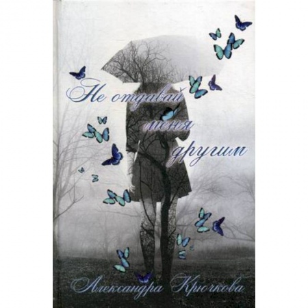 Книги, книга Не отдавай меня другим купить по низкой цене
