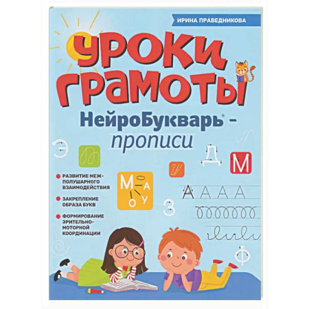 Развитие общих способностей, книга Уроки грамоты: нейроБукварь - прописи купить по низкой цене