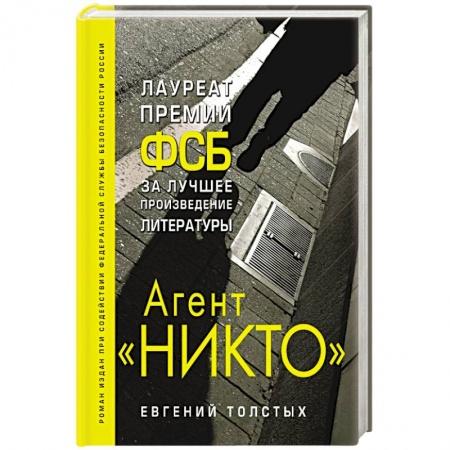 Отечественный мужской детектив, книга Агент 'Никто' купить по низкой цене