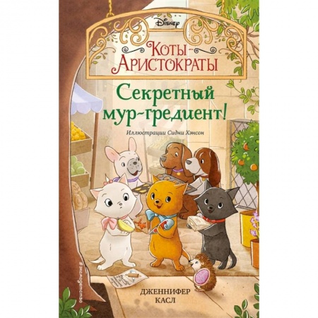 Приключения. Детективы, книга Секретный мур-гредиент! купить по низкой цене