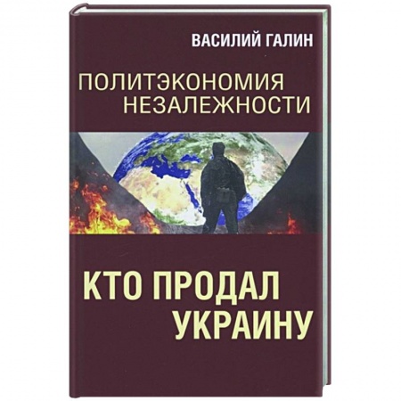 Политика, книга Политэкономия незалежности. Кто продал Украину купить по низкой цене