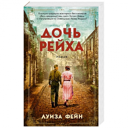 Зарубежная современная проза, книга Дочь Рейха купить по низкой цене