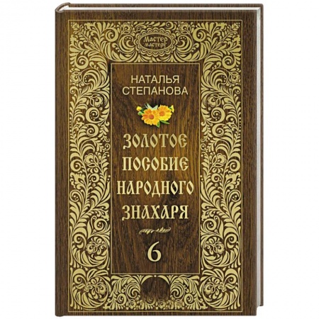 Заговоры, заклинания, книга Золотое пособие народного знахаря. Книга 6 купить по низкой цене