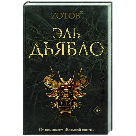 Русская фантастика, книга Эль Дьябло купить по низкой цене
