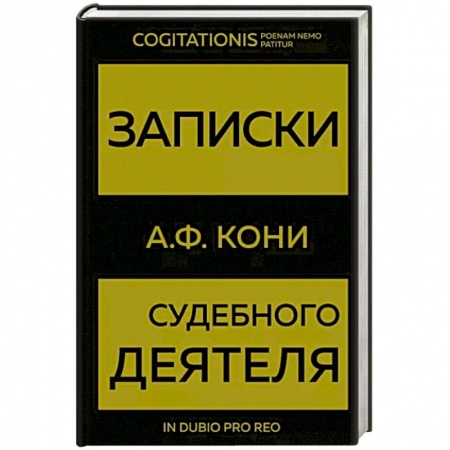 Право. Юриспруденция, книга Записки судебного деятеля купить по низкой цене