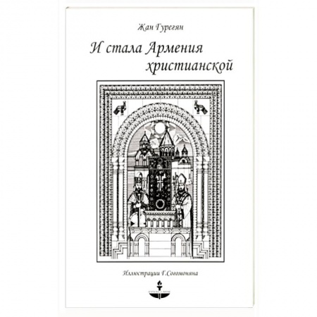 Христианство, книга И стала Армения христианской купить по низкой цене