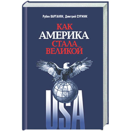 США, книга Как Америка стала великой: На пути к американской исключительности купить по низкой цене