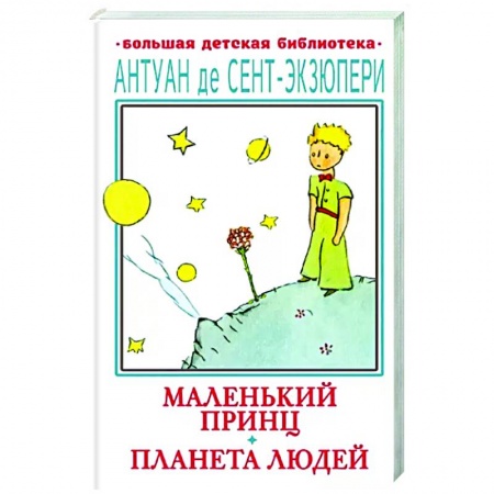 Сказки зарубежных писателей, книга Маленький принц. Планета людей купить по низкой цене