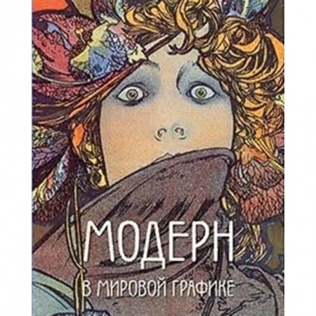 Живопись, книга Модерн в мировой графике купить по низкой цене