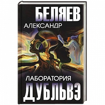 Лаборатория Дубльвэ Лаборатория Дубльвэ