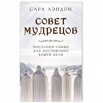 Совет Мудрецов. Послания свыше для достижения вашей цели Совет Мудрецов. Послания свыше для достижения вашей цели