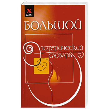 Большой эзотерический словарь