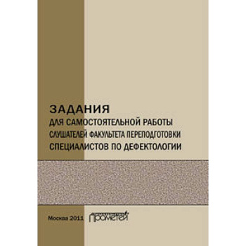 Задания для самостоятельной работы слушателей факультета переподготовки специалистов по дефектологии. Учебно-методическое пособие