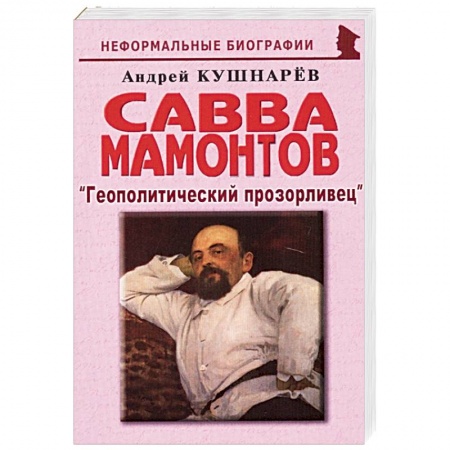 Мемуары, биографии бизнесменов, книга Савва Мамонтов: 'Геополитический прозорливец' купить по низкой цене