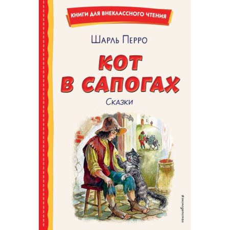 Сказки зарубежных писателей, книга Кот в сапогах. Сказки купить по низкой цене
