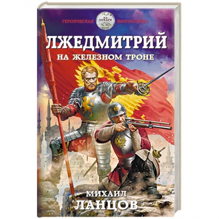 Боевая фантастика, книга Лжедмитрий. На железном троне купить по низкой цене