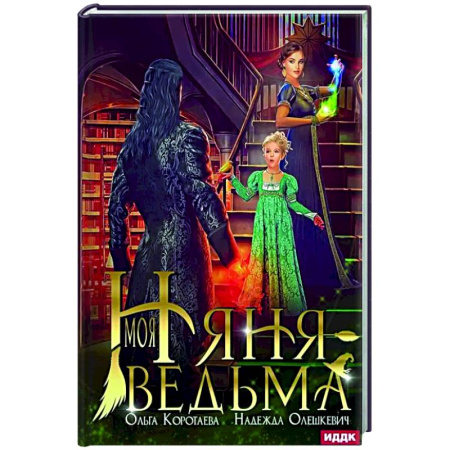 Русское фэнтези, книга Моя няня — ведьма купить по низкой цене