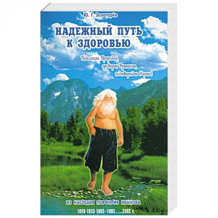 Советы целителей. Оздоровительные системы, книга Надежный путь к здоровью. Подсказан природой, проверен временем, подтвержден научно купить по низкой цене