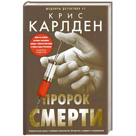 Зарубежный детектив, книга Пророк смерти купить по низкой цене