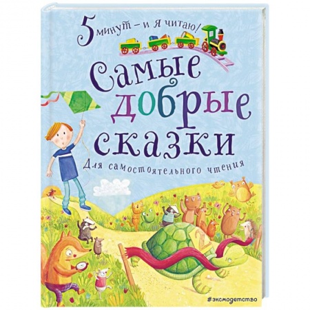Сборники сказок, книга Самые добрые сказки купить по низкой цене