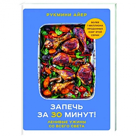 Общие вопросы по кулинарии, книга Запечь за 30 минут! Ленивые ужины со всего света купить по низкой цене