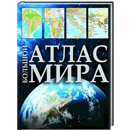 Атласы России и мира, книга Большой атлас мира 2023 купить по низкой цене