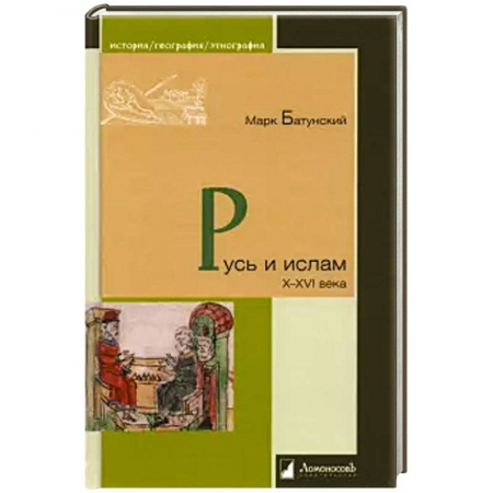 От Руси до России, книга Русь и ислам X-XVI века купить по низкой цене