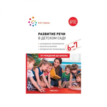 Развитие речи. Чтение, книга Развитие речи в детском саду с детьми 6-7 лет. Конспекты занятий купить по низкой цене