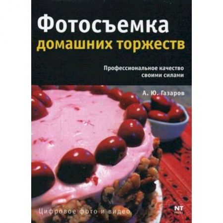 Цифровое фото и видео, книга Фотосъемка домашних торжеств купить по низкой цене