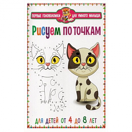 Кроссворды, головоломки, комиксы, книга Рисуем по точкам. Для детей от 4 до 8 лет купить по низкой цене