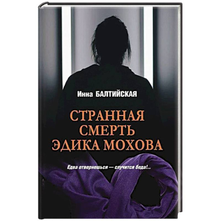 Отечественный женский детектив, книга Странная смерть Эдика Мохова купить по низкой цене