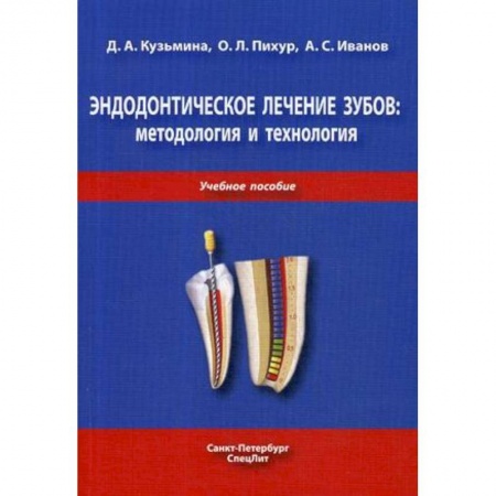 Стоматология, книга Эндодонтическое лечение зубов. Методология и технология. Учебное пособие купить по низкой цене
