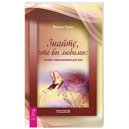 Психология. Общие работы, книга Знайте, что вы любимы: техники самоисцеления для всех купить по низкой цене
