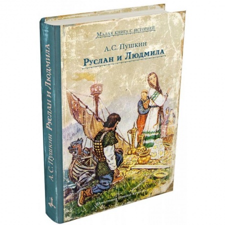Сказки отечественных писателей, книга Руслан и Людмила купить по низкой цене