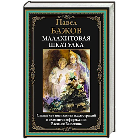 Эпос. Фольклор. Мифы, книга Малахитовая шкатулка купить по низкой цене