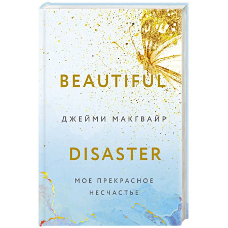 Зарубежный любовный роман, книга Мое прекрасное несчастье + флаер купить по низкой цене