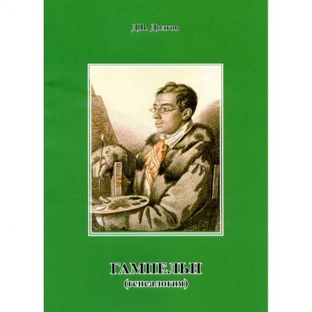 Дневники. Письма. Записки, книга Гампельн (генеалогия) купить по низкой цене