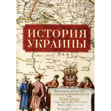 Украина, книга История Украины (2-е изд.) купить по низкой цене