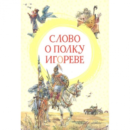 Русская поэзия для детей, книга Слово о полку Игореве купить по низкой цене