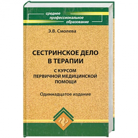 Книги, книга Сестринское дело в терапии с курсом первичной медицинской помощи купить по низкой цене