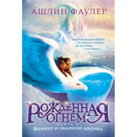 Мистика. Фантастика. Фэнтези, книга Рожденная огнем. Книга 2. Феникс и ледяной дворец купить по низкой цене