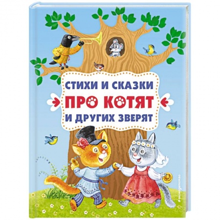 Сказки и истории для малышей, книга Стихи и сказки про котят и других зверят купить по низкой цене