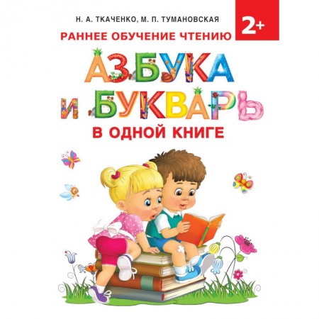 Азбука. Букварь, книга Азбука и букварь в одной книге купить по низкой цене