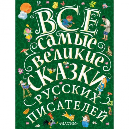 Сказки отечественных писателей, книга Все самые великие сказки русских писателей купить по низкой цене
