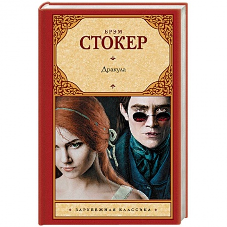 Зарубежная современная проза, книга Дракула купить по низкой цене